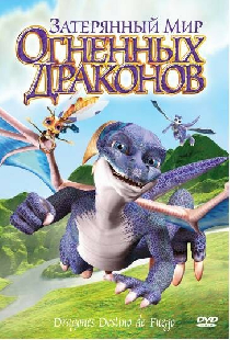 Затерянный мир огненных драконов