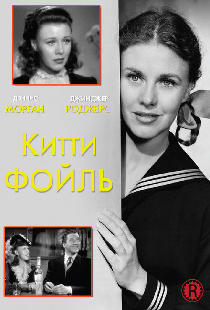 Китти Фойль