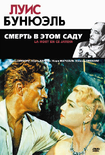 Смерть в этом саду