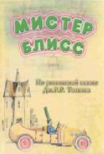Мистер Блисс