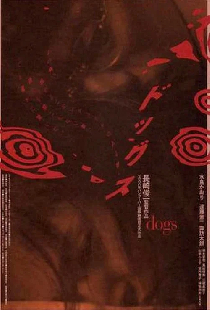 ドッグス