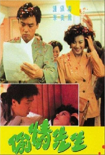 偷情先生