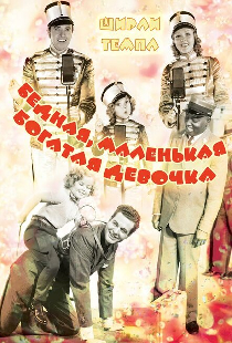 Бедная, маленькая богатая девочка