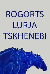 Как будто синие кони