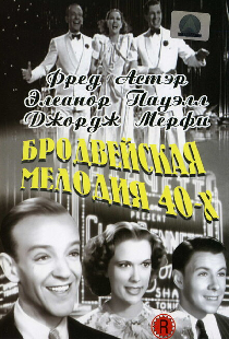 Бродвейская мелодия 40-х
