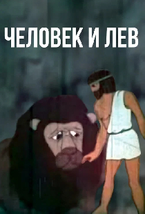 Человек и лев