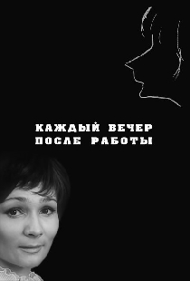 Каждый вечер после работы