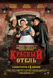 Красный отель