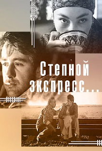 Степной экспресс...