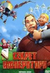 Секрет императора