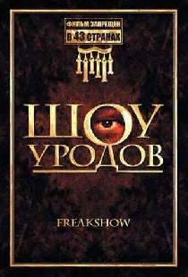 Шоу уродов