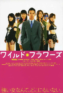ワイルド・フラワーズ