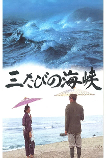 三たびの海峡