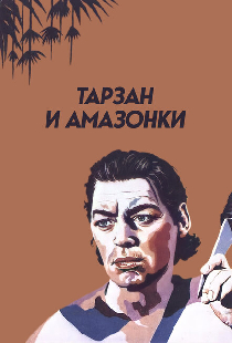 Тарзан и амазонки