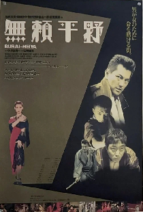 無頼平野