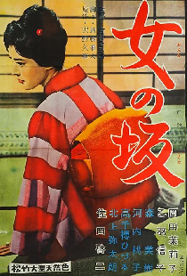 女の坂