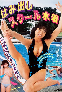 はみ出しスクール水着