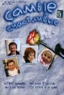 Самые счастливые