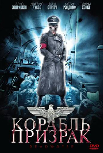 Корабль-призрак