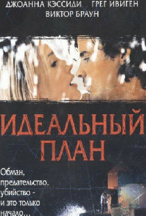 Идеальный план