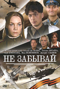 Не забывай