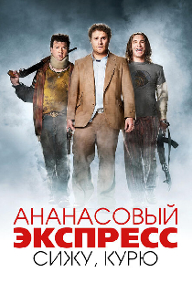 Ананасовый экспресс: Сижу, курю