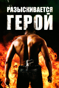 Разыскивается герой