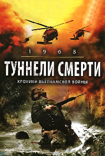 Туннели смерти