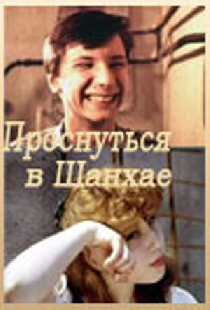 Проснуться в Шанхае