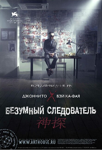 Безумный следователь