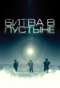 Битва в пустыне