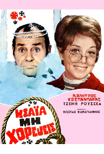 Ησαΐα, μη Χορεύεις