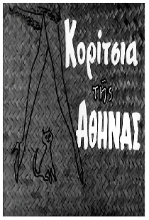 Κορίτσια της Αθήνας