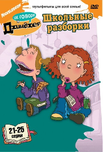Как говорит Джинджер