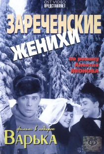 Зареченские женихи