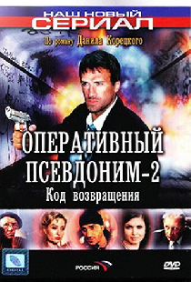 Оперативный псевдоним 2: Код возвращения