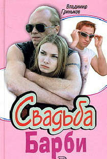 Свадьба Барби