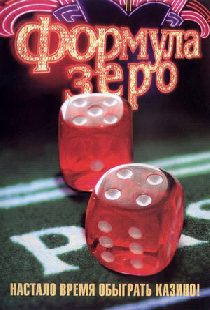 Формула зеро