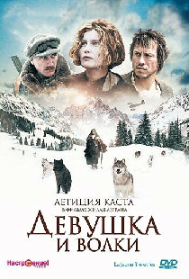 Девушка и волки