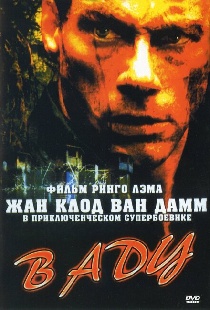 В аду