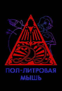 Пол-литровая мышь