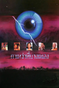 กาเหว่าที่บางเพลง