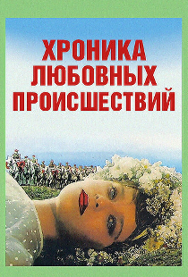 Хроника любовных происшествий