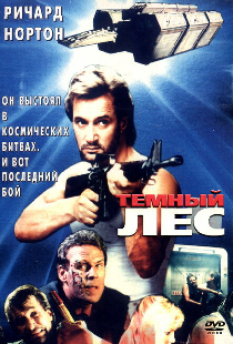 Темный лес