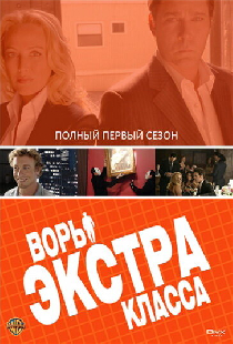 Воры Экстра класса