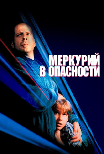 Меркурий в опасности