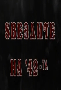 Ѕвездите на '42-та