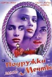 Подружка моей мечты