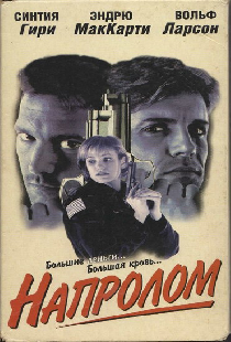 Напролом