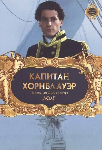Капитан Хорнблауэр: Долг